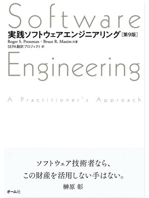 cover image of 実践ソフトウェアエンジニアリング （第9版）